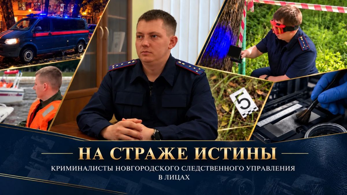 На страже истины. Криминалисты Новгородского следственного управления в лицах