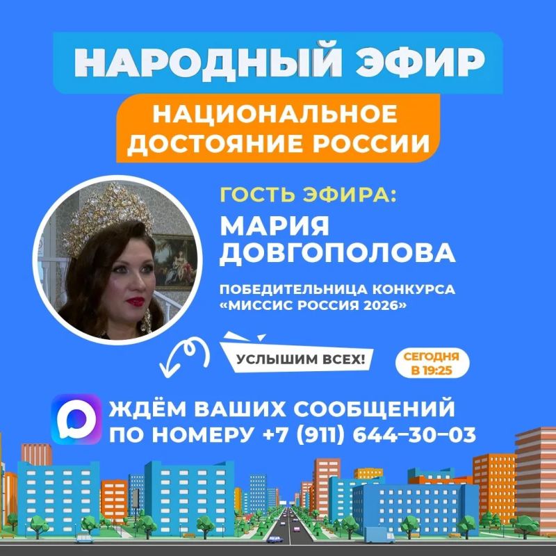 Национальное достояние России – в «Народном эфире»!