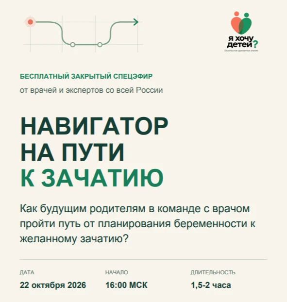 «Навигатор на пути к зачатию» — бесплатный закрытый эфир