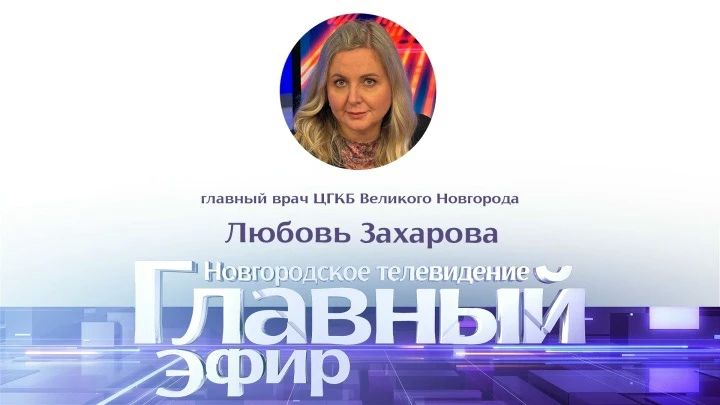 В гостях у ведущей Анастасии Васюновой – главный врач Центральной городской клинической больницы Великого Новгорода Любовь Захарова
