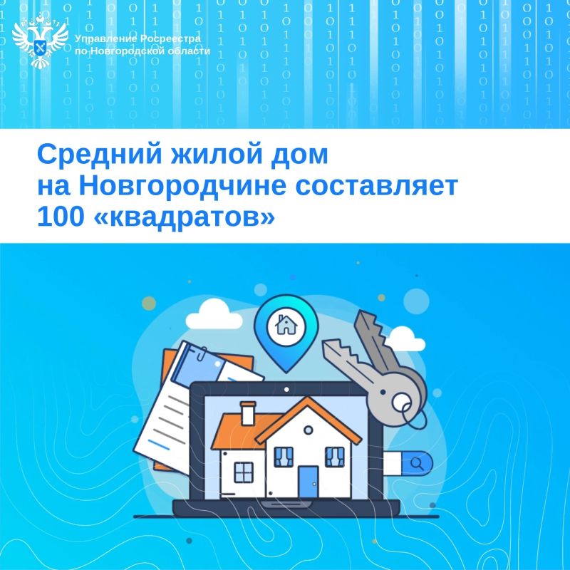 Управление Росреестра по Новгородской области подсчитало: средний жилой дом в регионе — около 100 квадратных метров
