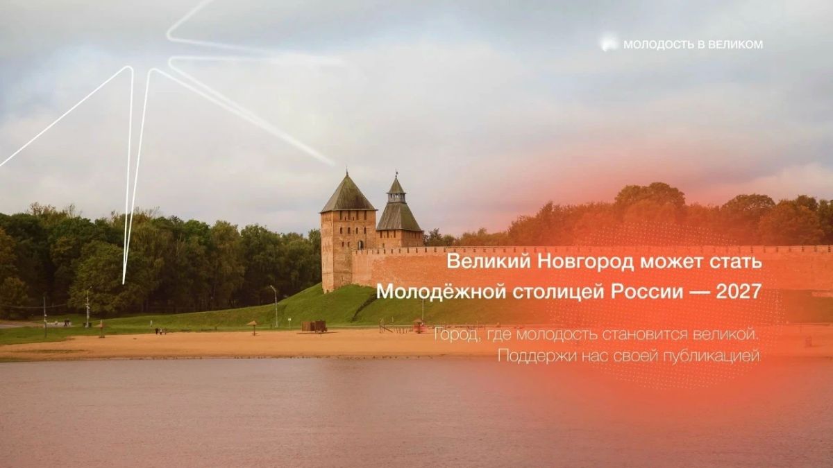 2027 Александр Дементьев: что будет, если Великий Новгород станет молодежной столицей