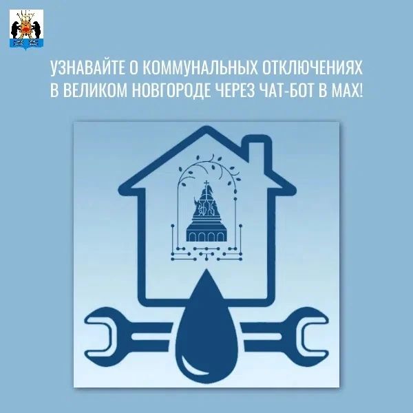 Узнавайте о коммунальных отключениях в Великом Новгороде через чат-бот в MAX!
