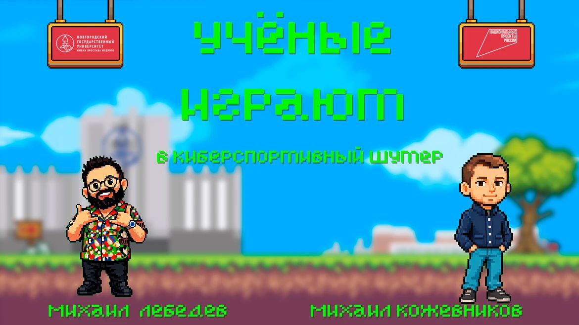 Вышел новый выпуск «Учёные играют» проекта Новгородского университета