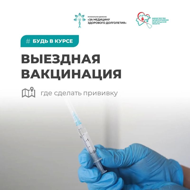График выездов пунктов вакцинации от гриппа в Великом Новгороде на эту неделю: