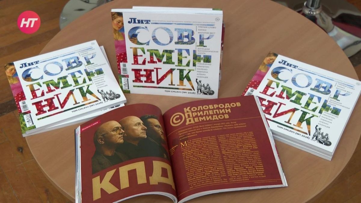 В Великом Новгороде прошла презентация журнала «Литсовременник»