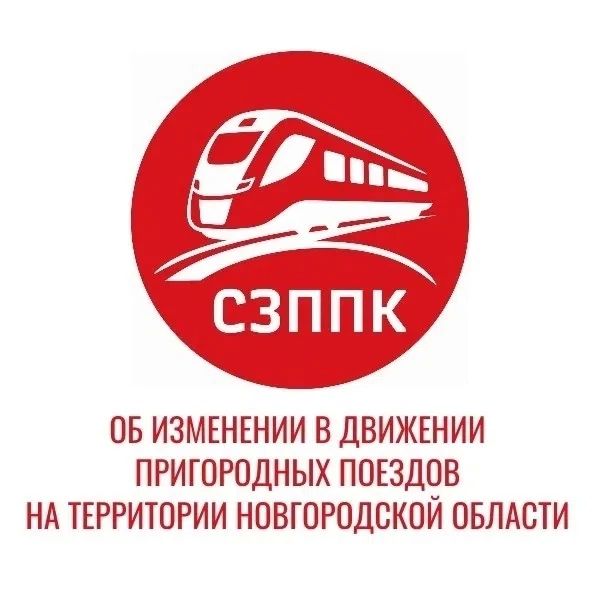 АО «Северо-Западная пригородная пассажирская компания» (СЗППК) информирует о временных корректировках в расписании