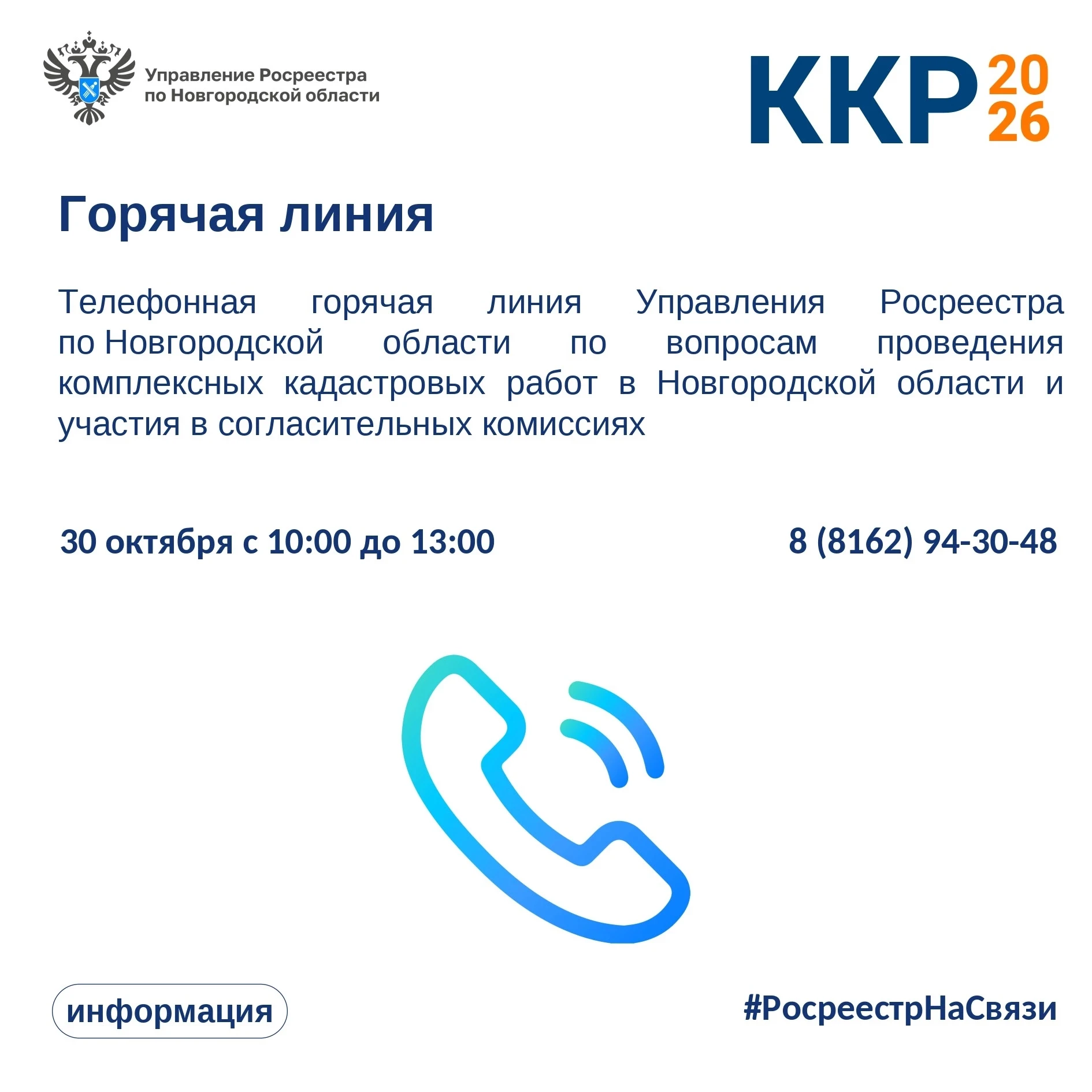 30 октября с 10:00 до 13:00 Управление Росреестра по Новгородской области проведет горячую линию по вопросам участия граждан в согласительных комиссиях по результатам проведения комплексных кадастровых работ в Новгородской...