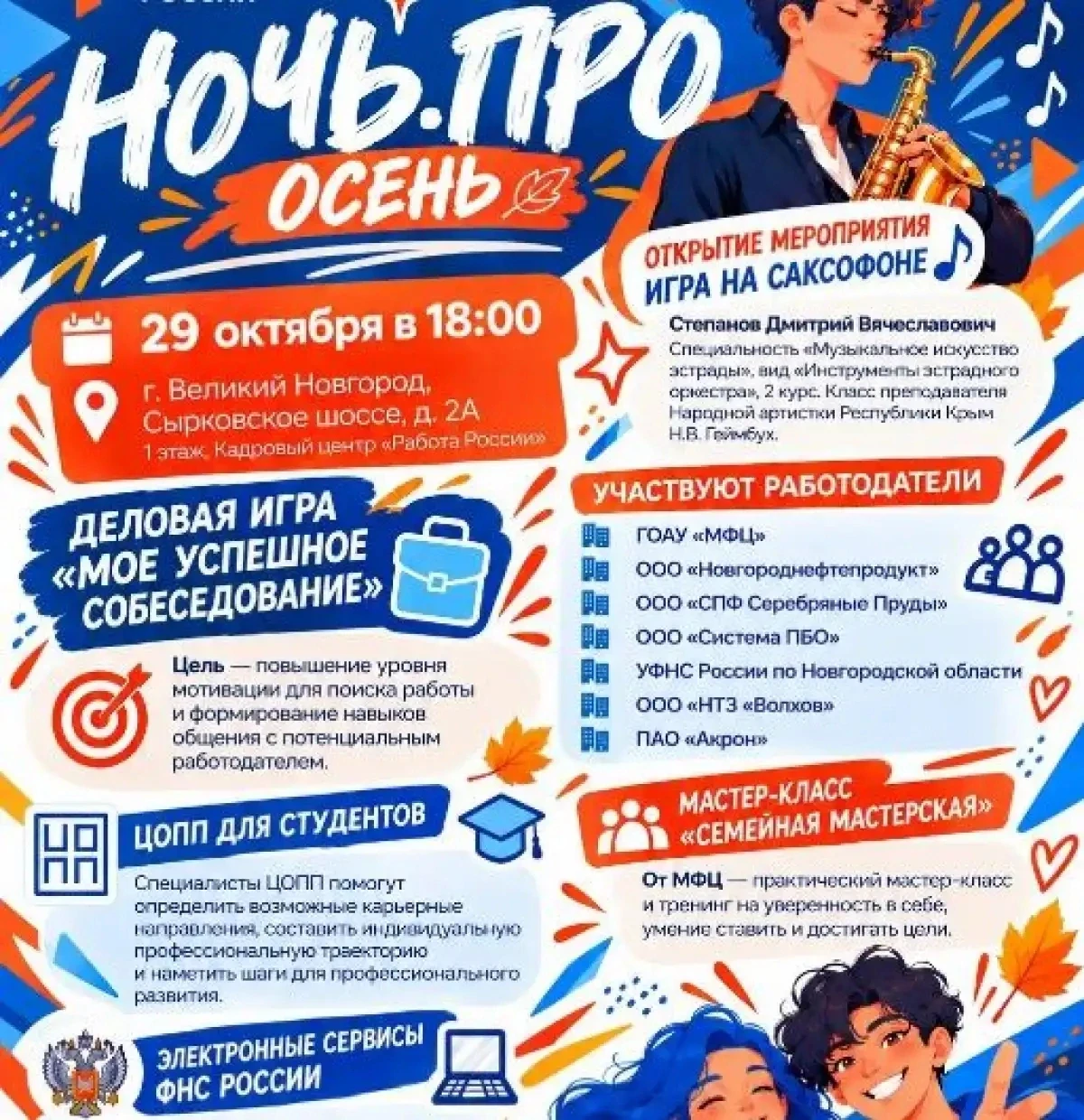 В Великом Новгороде пройдёт ярмарка вакансий «Ночь.ПРО: Осень»