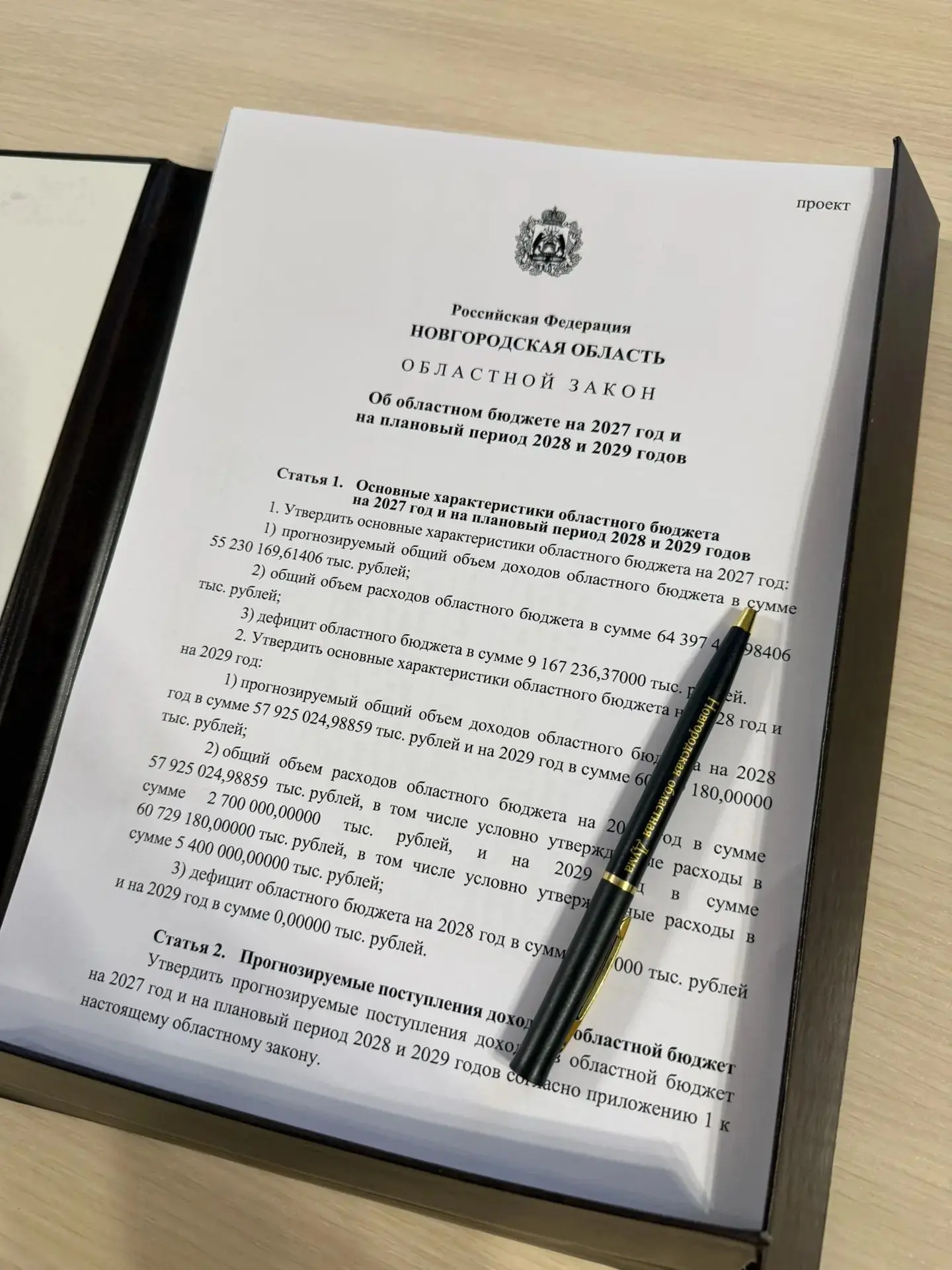 На рассмотрение Новгородской областной Думы внесён проект бюджета региона на ближайший трёхлетний период