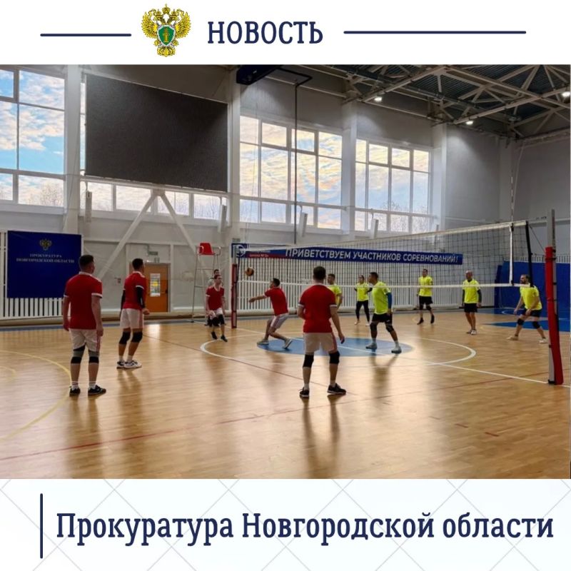 Прокуратура Новгородской области в рамках работы по государственно-патриотическому воспитанию организовала турнир по волейболу, посвященный памяти первого прокурора области Софьи Александровны Мусиной Прокуратура Новгородской области в рамках работы по государственно-патриотическому воспитанию организовала турнир по волейболу, посвященный памяти первого прокурора области Софьи Александровны Мусиной