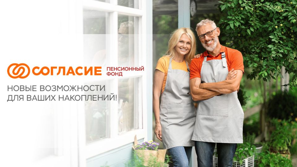 Новый шаг к финансовой независимости: представлен негосударственный пенсионный фонд «Согласие»