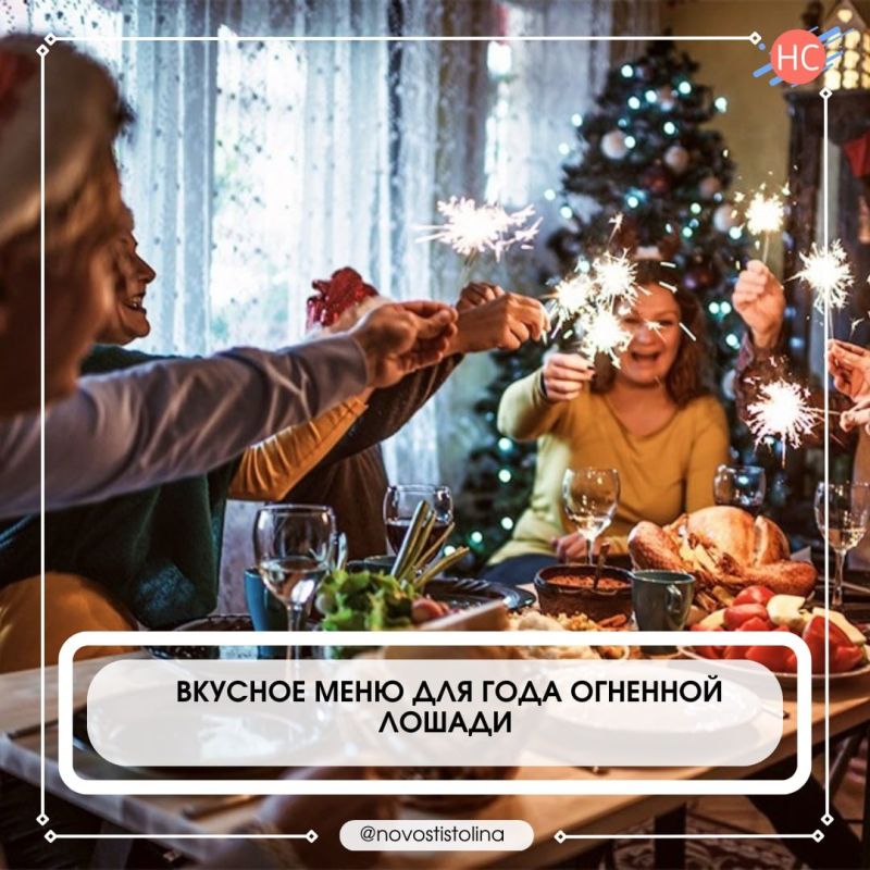 Готовим к встрече года Огненной Лошади