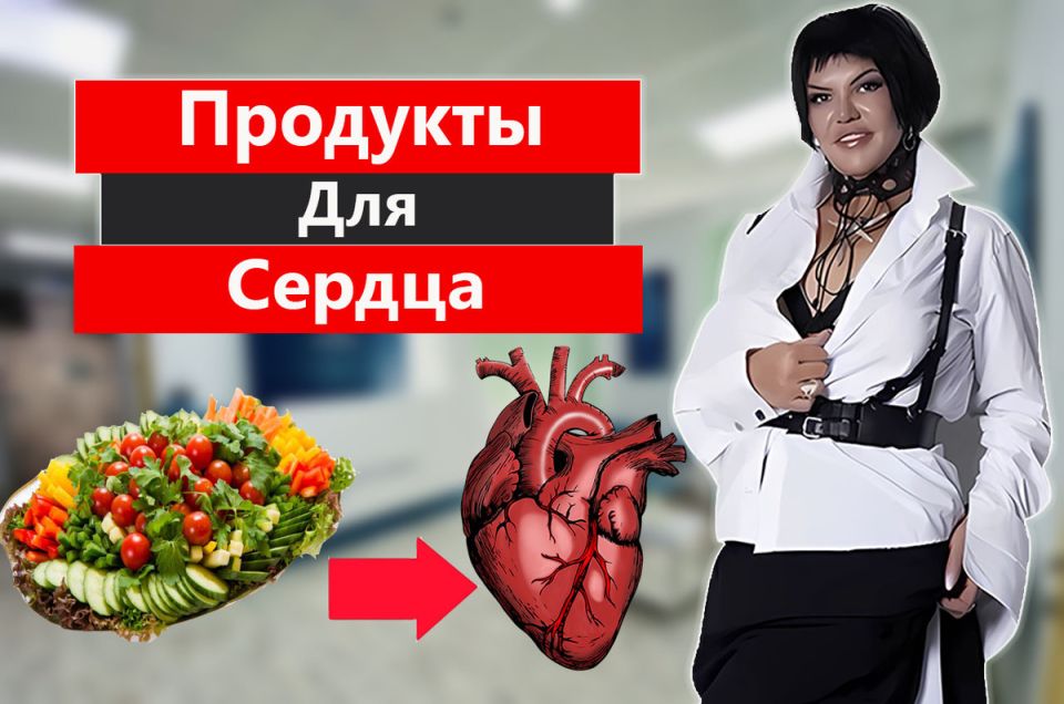 Питание сердца: как правильно кормить его после 50