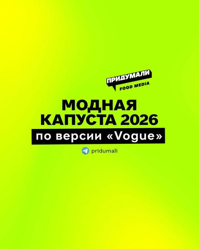 Капуста в моде: что ожидать в 2026 году