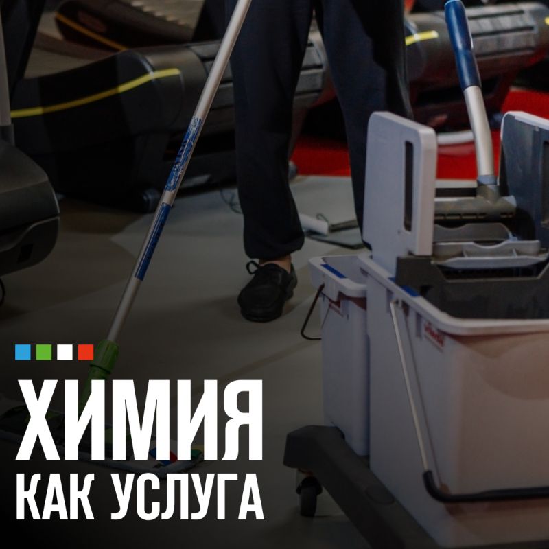 Химия как услуга: революция в клининге