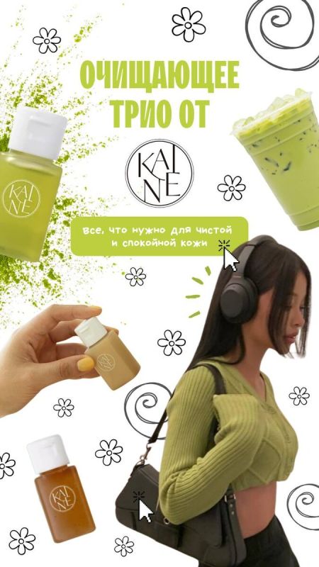 Откройте для себя новинки очищения кожи: мини-набор от Kaine