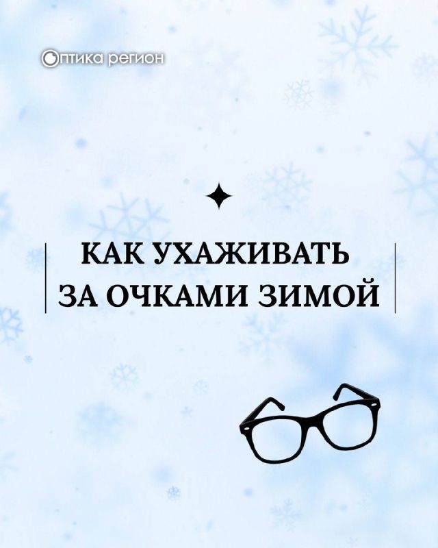Как ухаживать за очками зимой: секреты, которые спасут ваши линзы и оправу