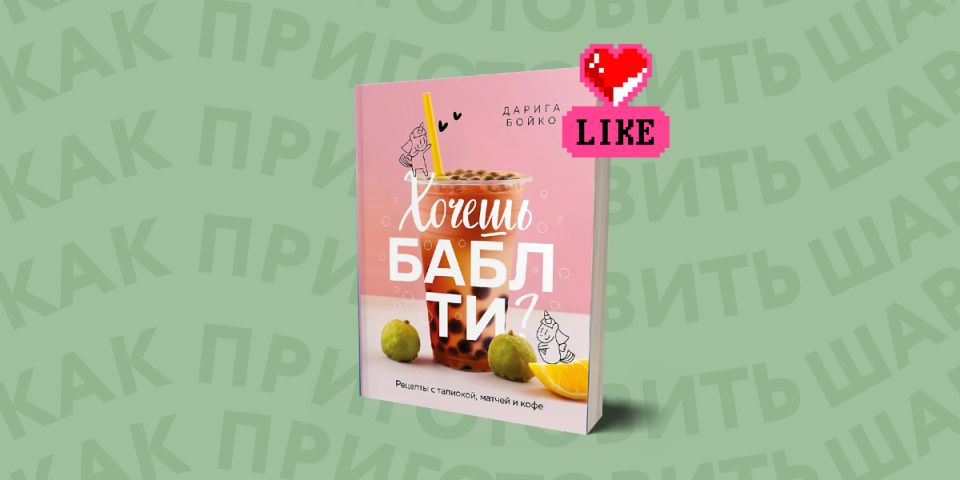 Как подготовить шарики для бабл-ти в домашних условиях