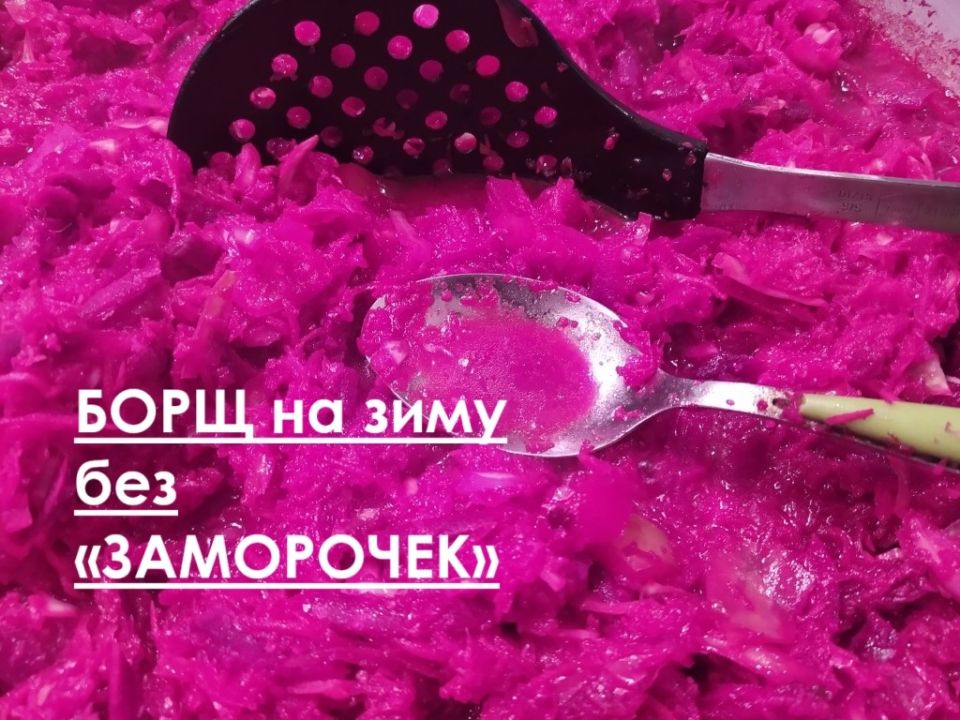 Борщ на зиму: легкий рецепт без лишних хлопот